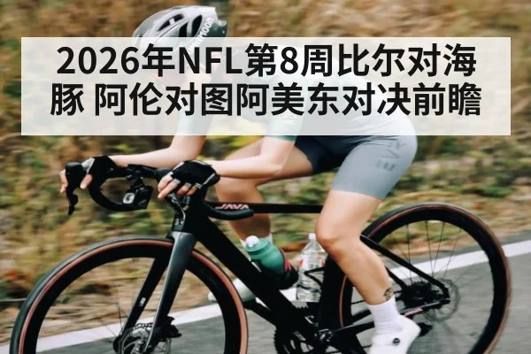 2026年NFL第8周比尔对海豚 阿伦对图阿美东对决前瞻